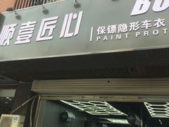 -顺壹匠心BOP保镖隐形车衣(天津专营店)