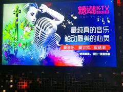 -糖潮量贩KTV(高新万达广场店)