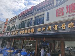 -官塘兄弟·潮汕牛肉店(官塘总店)