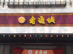 门面-老通城豆皮大王(吉庆街店)