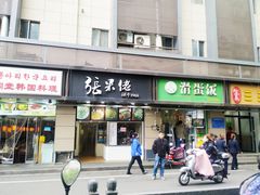 门面-张果佬年糕卷(科巷店)