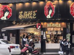 -茶颜悦色(米粉街店)