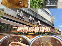 -随柳居·苏式小吃(建新巷店)