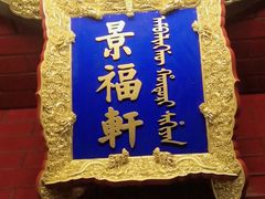 -花家八爷府(王府井·故宫店)