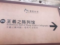 -绍兴书圣故里景区