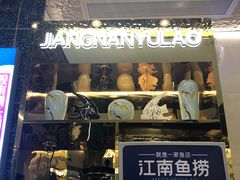 -江南鱼捞(北仑银泰城店)