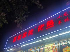 门面-亚东串烤(共康东路店)