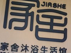 -家舍沐浴生活馆