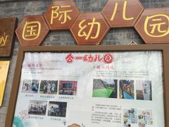 -合一书院国际幼儿园