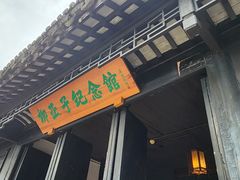 -黎里柳亚子纪念馆
