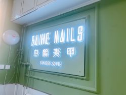 -如一·美甲美睫