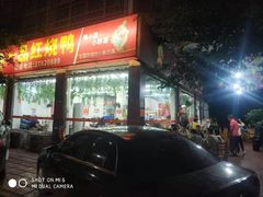 门面-一品红烧鸭特色川菜(三岔湖店)