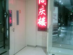 android_upload_pic-同庆楼(金宝汇店)