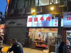 -国强牛肉(洋河总店)