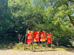-南山风景名胜区