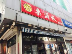 -栗满秋(燕丰西坝河店)