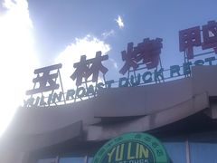-玉林烤鸭店(黄村康庄店)