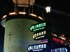 -北戴河碧螺塔海上酒吧公园