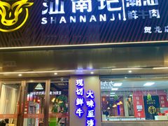 -汕南记潮汕鲜牛肉火锅(贺龙店)