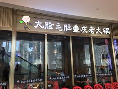 门面-锅说大脸毛肚重庆老火锅(佐阾店)