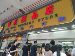 -百花传统甜品店(原址店)