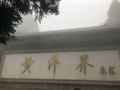 -井冈山风景名胜区-黄洋界