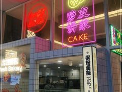 -食大利香港茶餐厅(南亚风情第一城店)