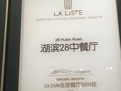 -湖滨28中餐厅·西湖宴·杭州君悦酒店