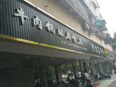 门面-草桥清真牛肉锅贴扁食店