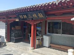 -榆味拼三鲜(怀德路店)