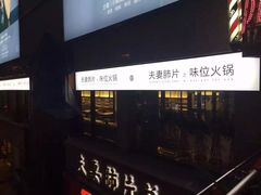-夫妻肺片·中华老字号·正宗川菜(春熙路店)