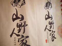 -宣威山野人家·云南菜·菌火锅(金碧店)