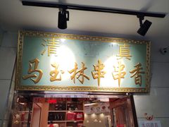 -马玉林麻辣烫串串香·清真(莫尔街北门店)