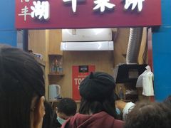 门面-裕丰西湖干菜饼