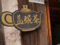 -尧坝古镇