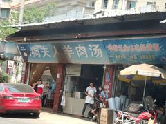 门面-野狗羊肉汤