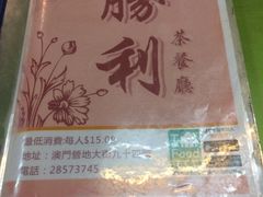 -胜利茶餐室