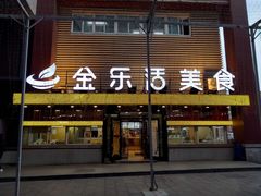 门面-金乐活美食(中街店)