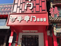 -牛串门串串香(东直门簋街总店)