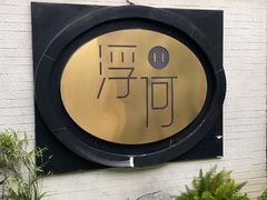 -浮何烤铺(桐梓林店)
