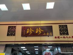 -珍珍小食店(西华路店)
