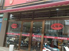 门面-好面道大肠面(中华路店)
