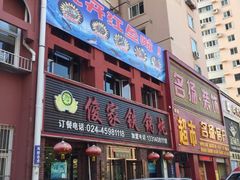 门面-俊家铁锅炖鱼(地工路店)