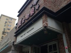 -黑土印象菜馆(三元桥店)