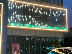 -金来·影院足道(埃美柯店)