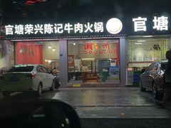 -官塘陈记鱼生·潮汕砂锅粥·牛肉火锅(潮枫路总店)
