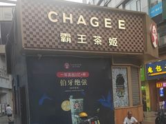 -霸王茶姬(渝北金港国际重百店)