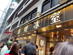 -华嫂冰室(湾仔店)
