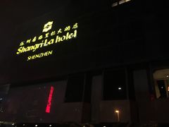 -深圳香格里拉酒店