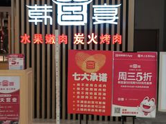 -韩宫宴和牛烤肉(合肥滨湖银泰城店)
